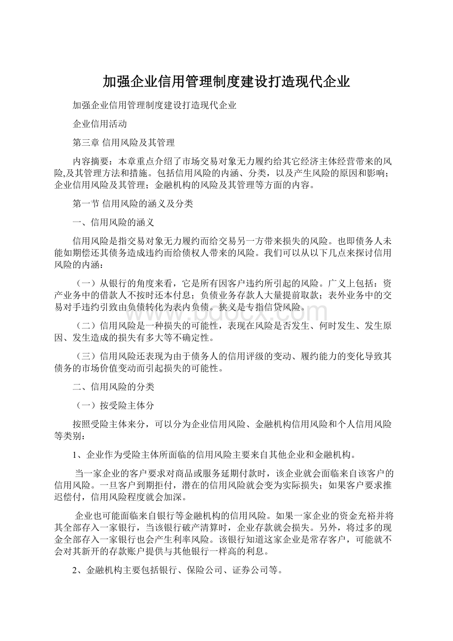 加强企业信用管理制度建设打造现代企业.docx_第1页