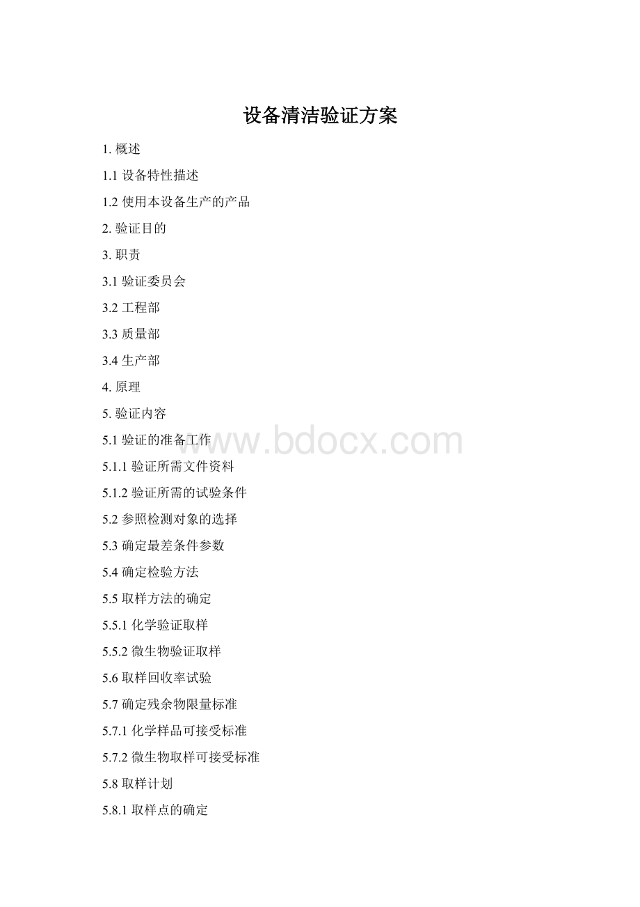 设备清洁验证方案Word格式.docx_第1页