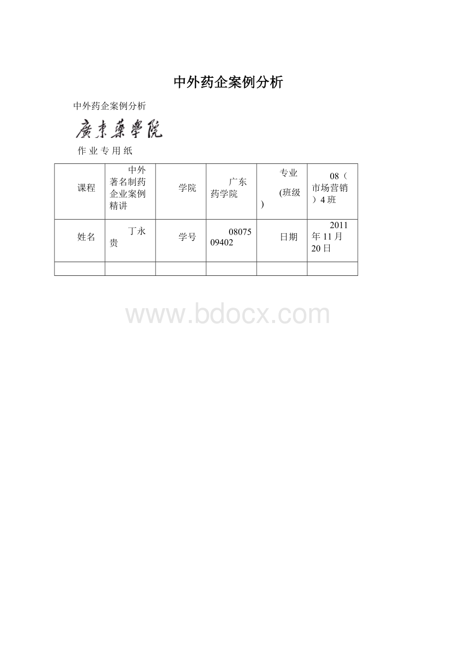 中外药企案例分析.docx_第1页