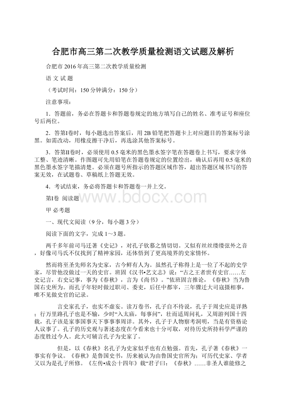 合肥市高三第二次教学质量检测语文试题及解析Word下载.docx_第1页