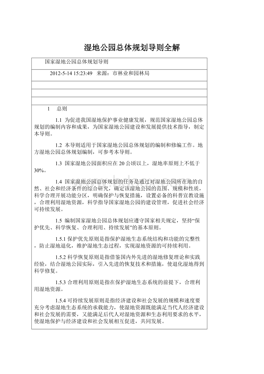 湿地公园总体规划导则全解文档格式.docx_第1页