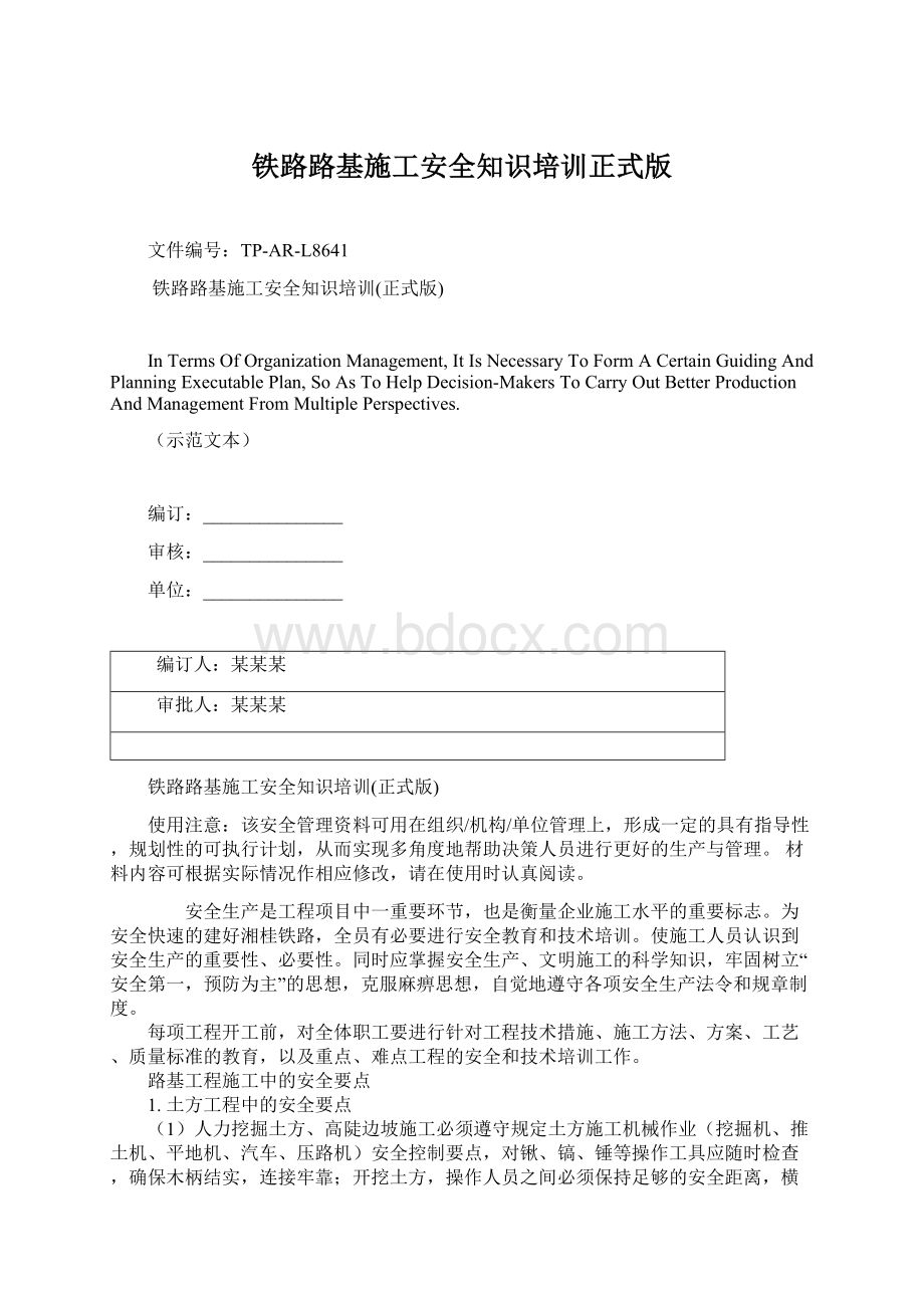 铁路路基施工安全知识培训正式版Word文档格式.docx_第1页