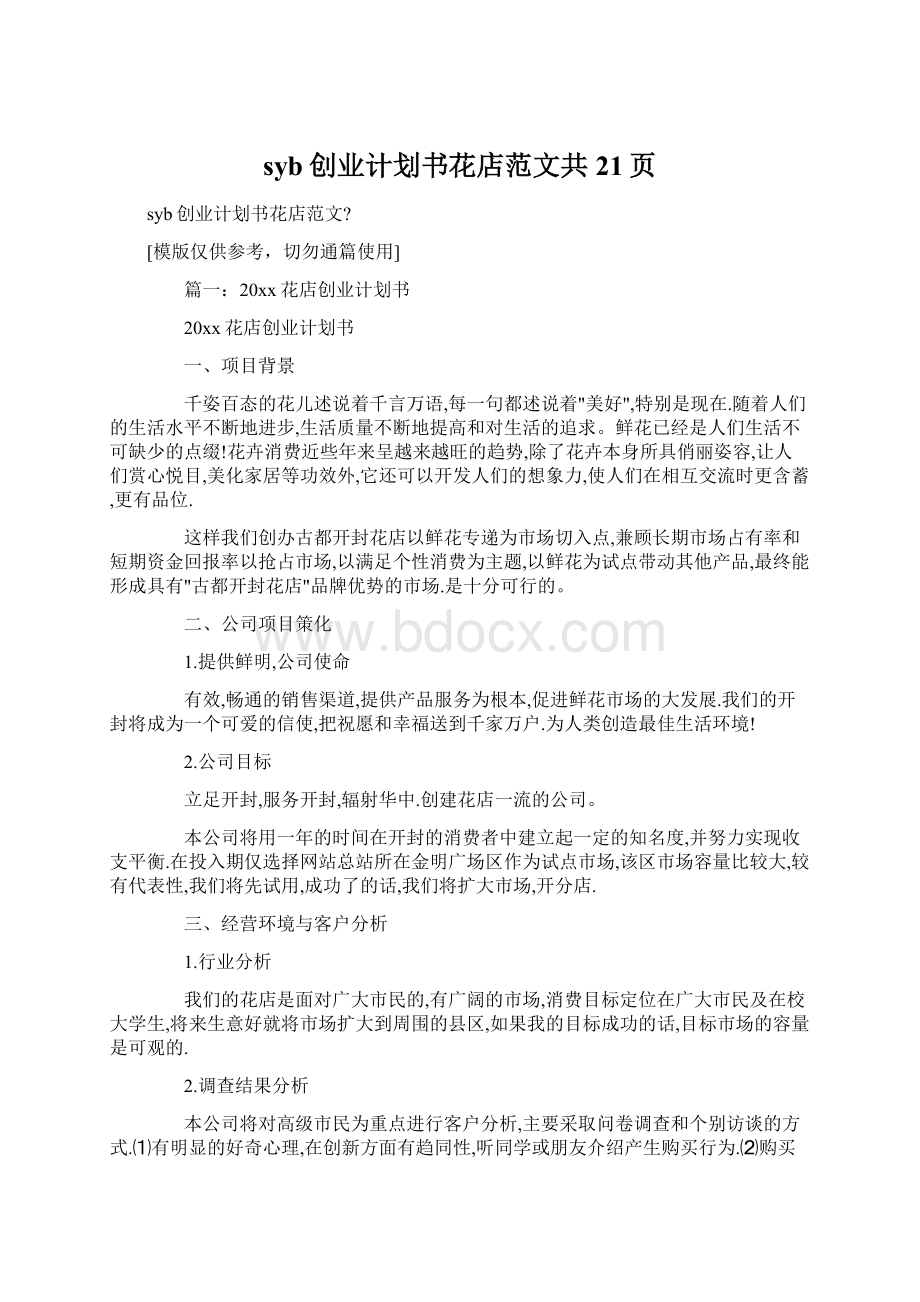 syb创业计划书花店范文共21页文档格式.docx_第1页