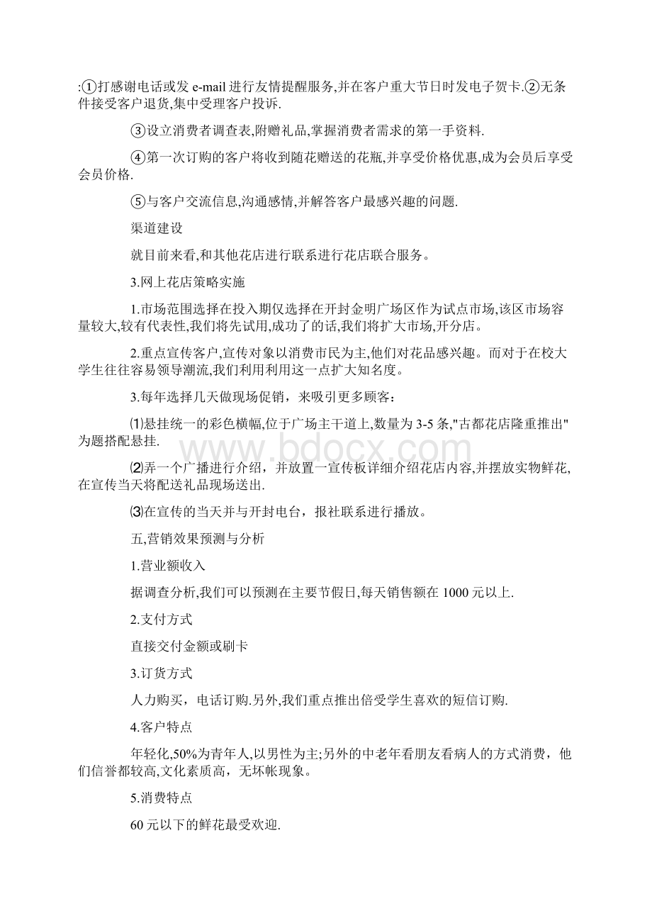 syb创业计划书花店范文共21页文档格式.docx_第3页