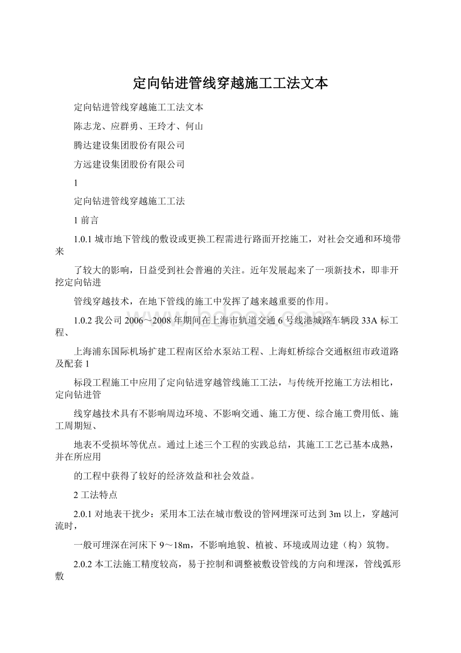 定向钻进管线穿越施工工法文本Word文档格式.docx_第1页