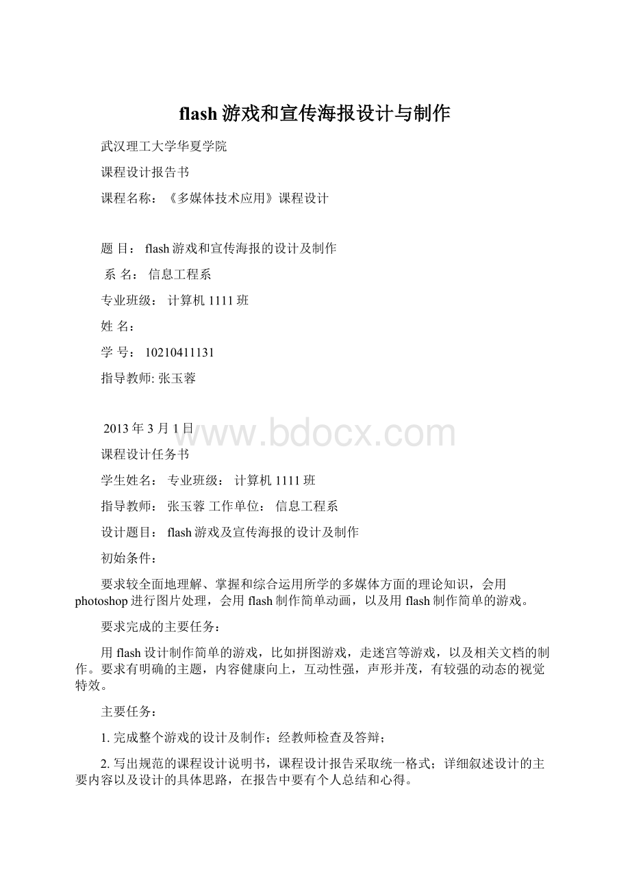 flash游戏和宣传海报设计与制作Word文件下载.docx