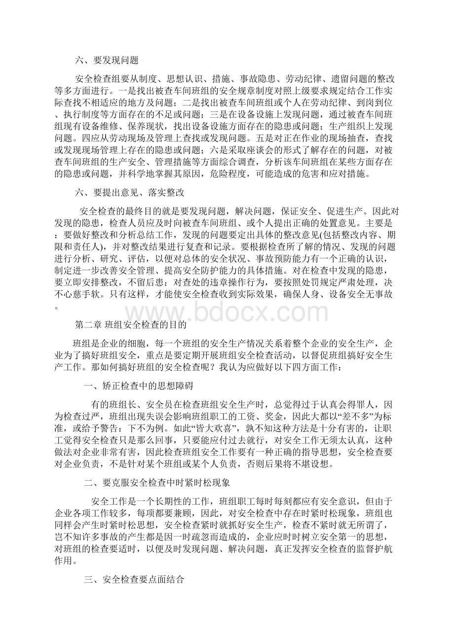 如何搞好班组安全检查.docx_第3页