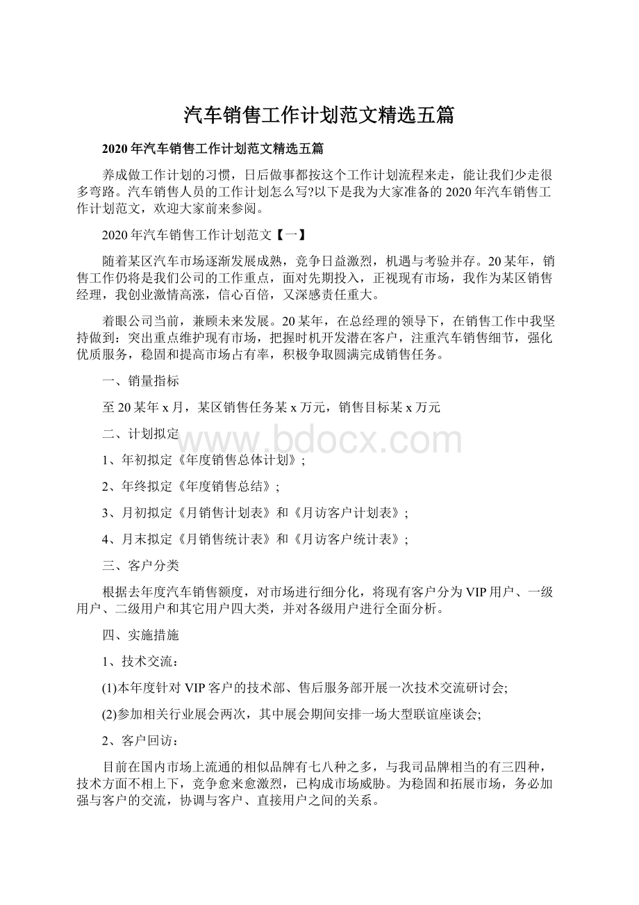 汽车销售工作计划范文精选五篇Word格式文档下载.docx_第1页