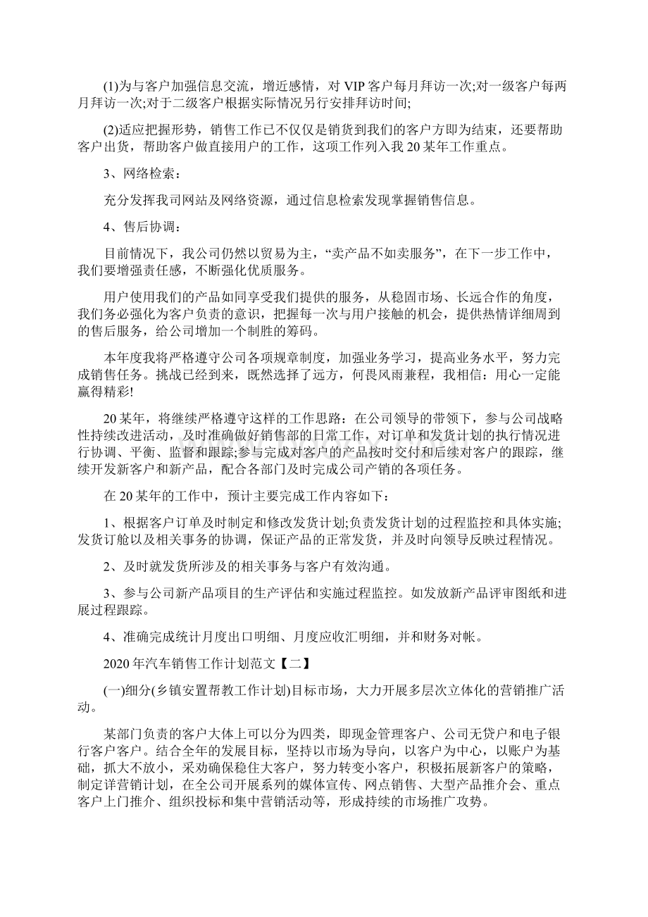 汽车销售工作计划范文精选五篇Word格式文档下载.docx_第2页