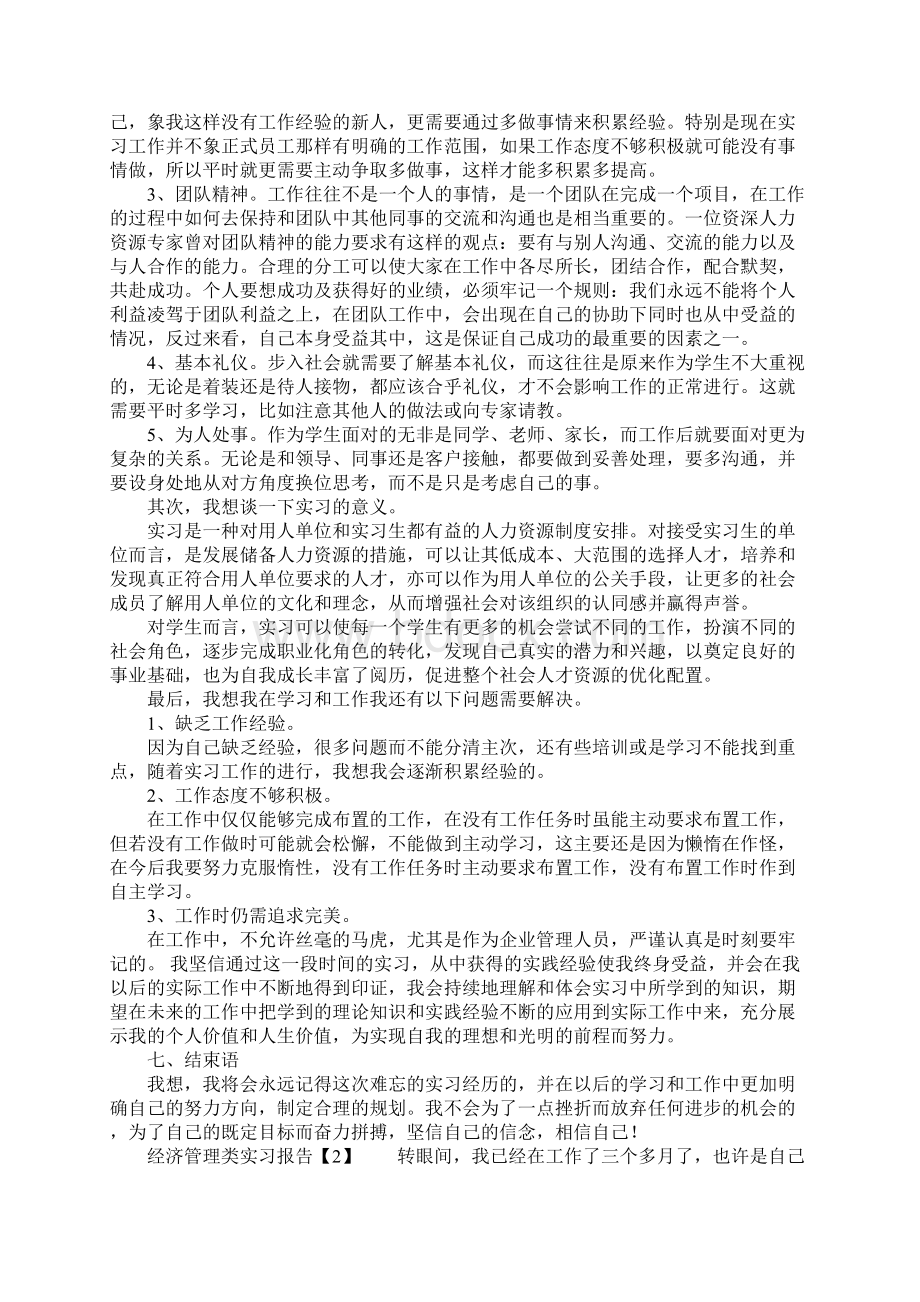 经济管理类大学生实习报告Word下载.docx_第3页