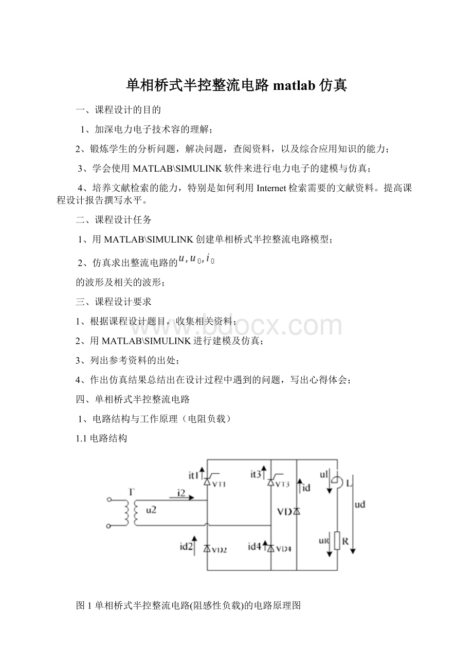 单相桥式半控整流电路matlab仿真.docx_第1页