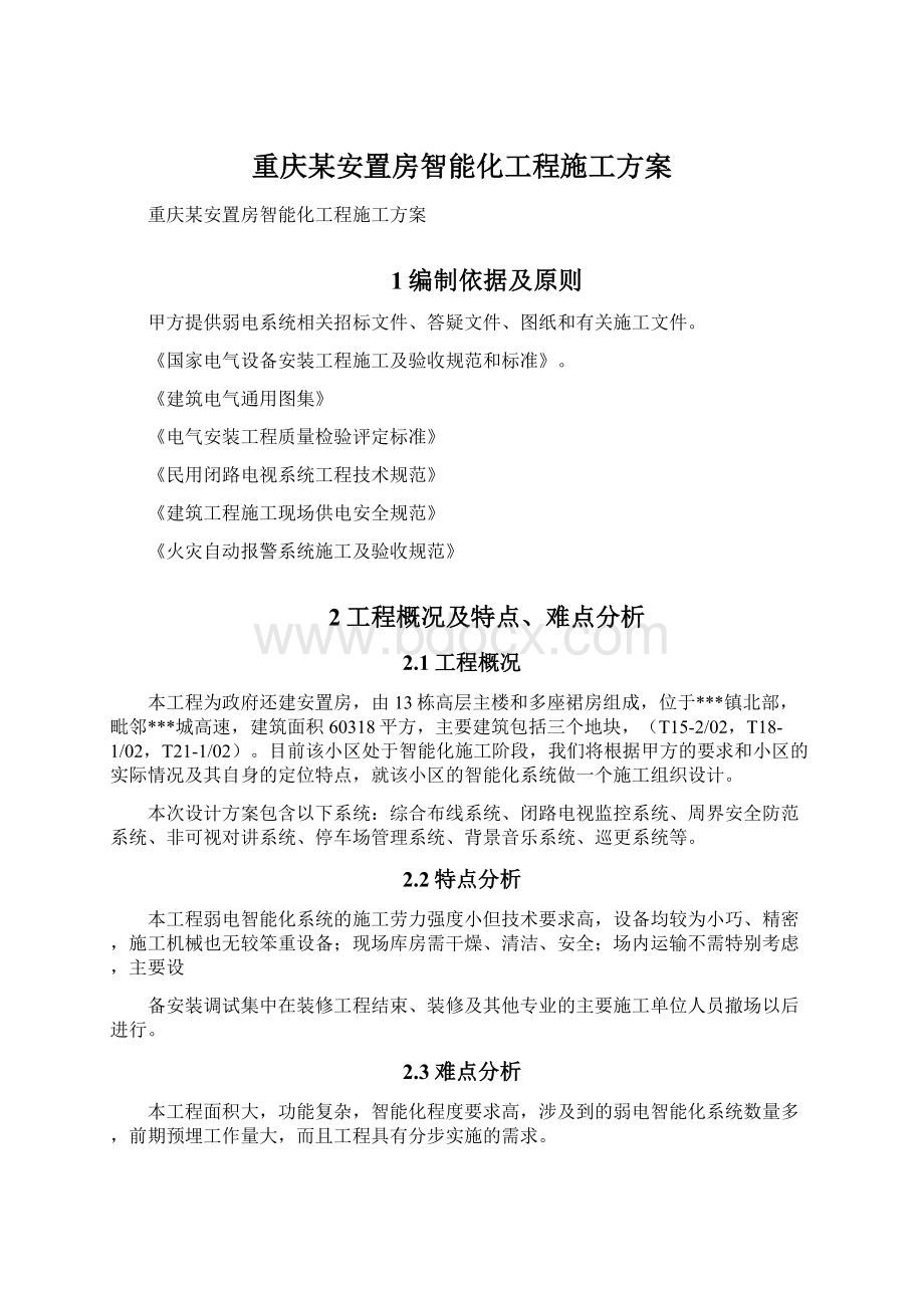 重庆某安置房智能化工程施工方案.docx_第1页