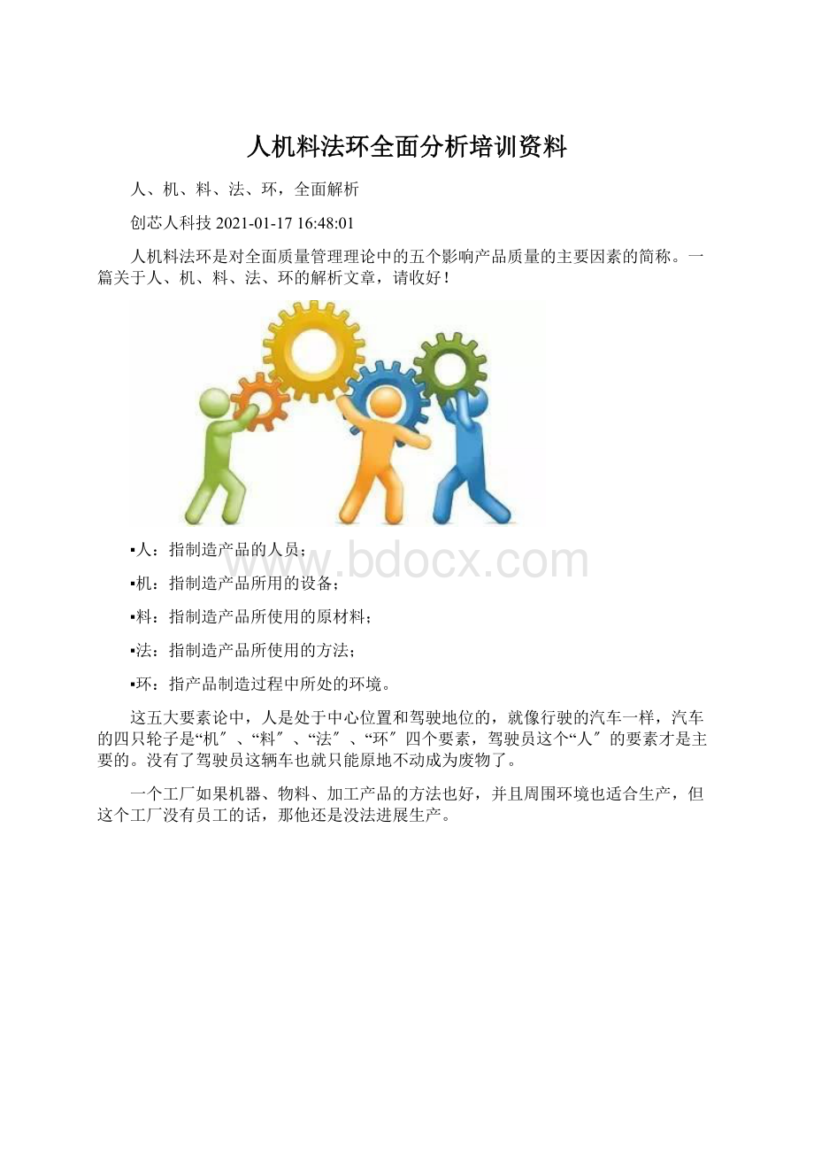 人机料法环全面分析培训资料.docx_第1页