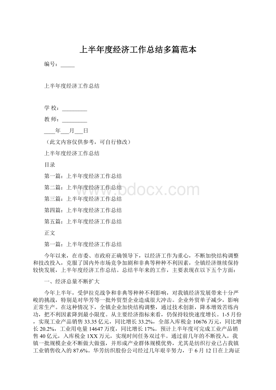 上半年度经济工作总结多篇范本.docx