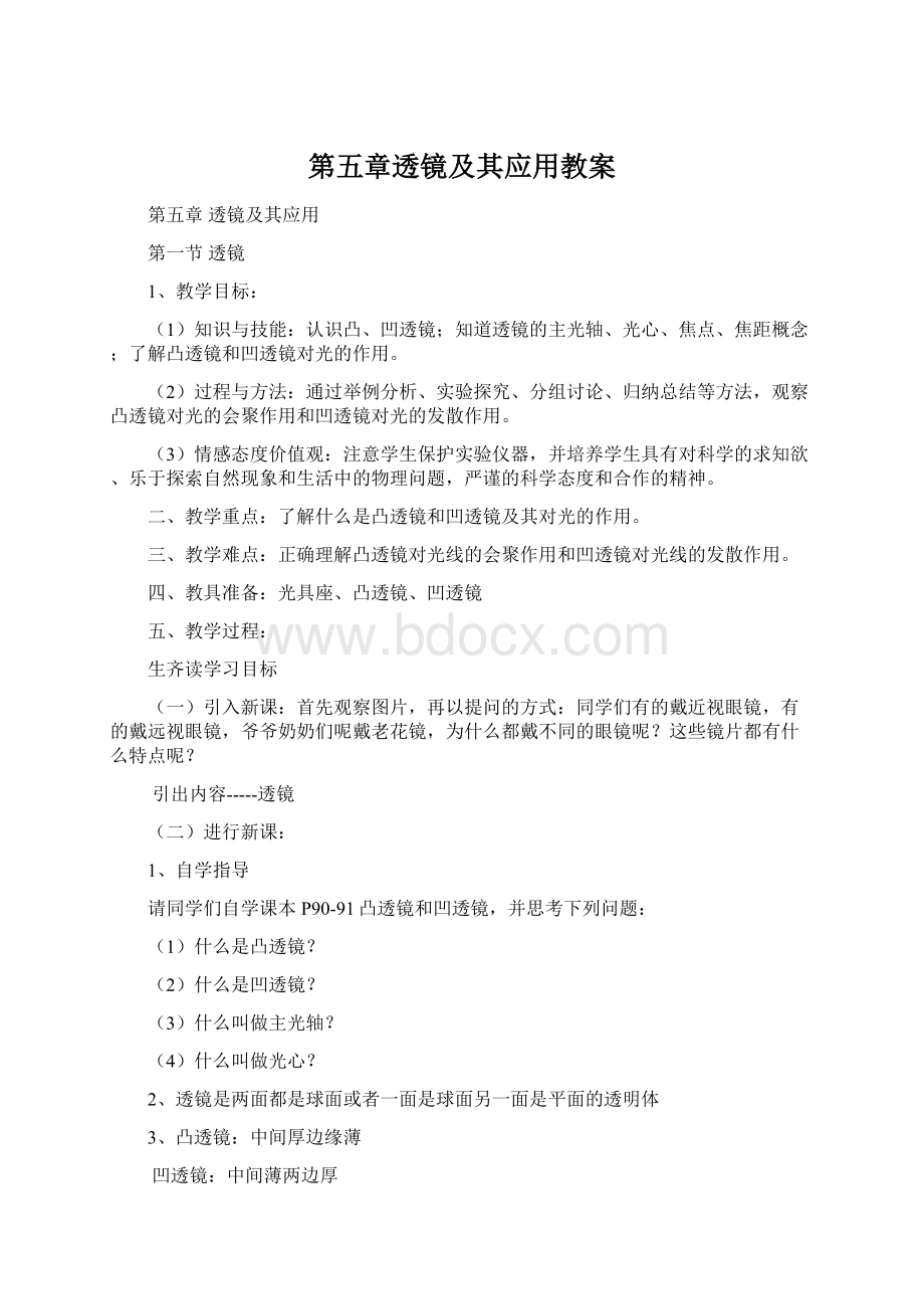 第五章透镜及其应用教案文档格式.docx