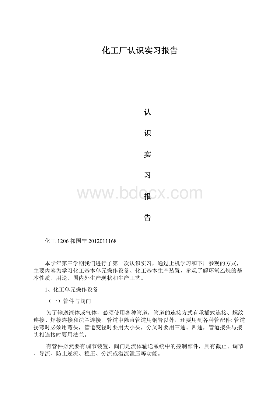 化工厂认识实习报告.docx_第1页