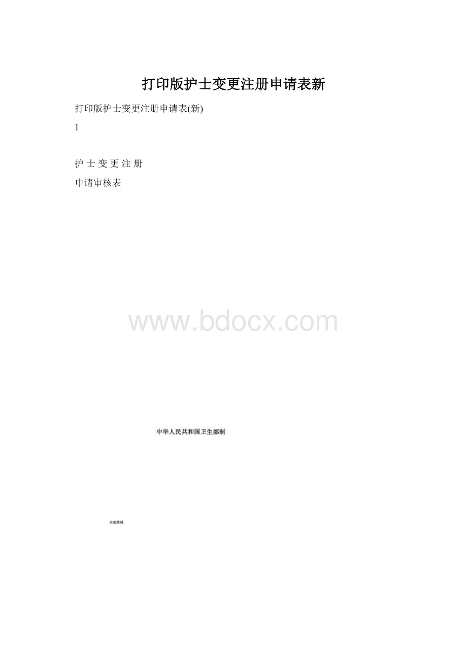 打印版护士变更注册申请表新文档格式.docx_第1页