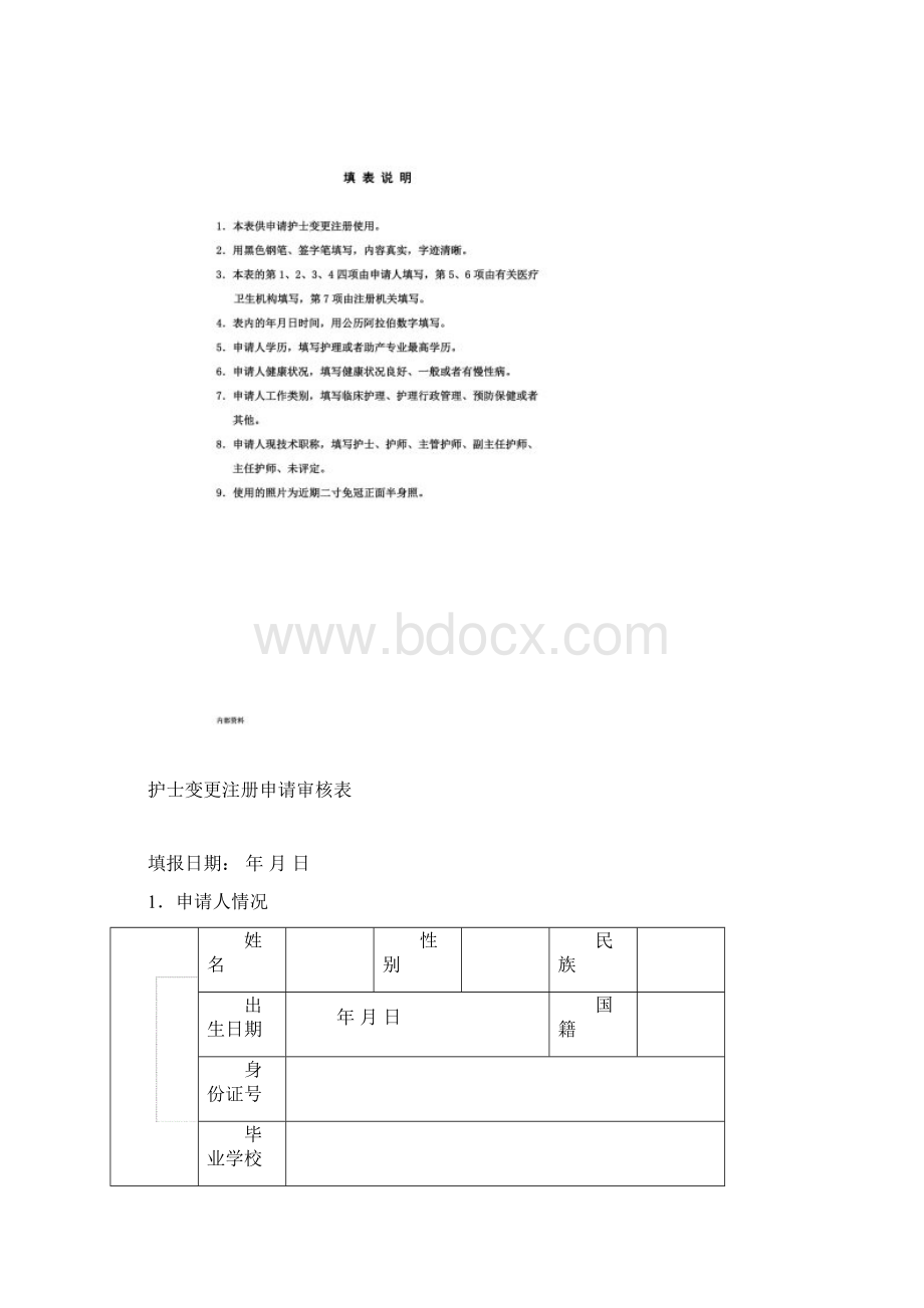 打印版护士变更注册申请表新文档格式.docx_第2页