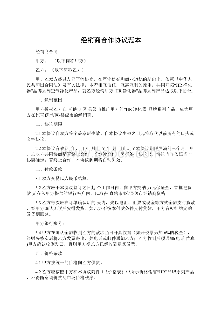 经销商合作协议范本.docx_第1页