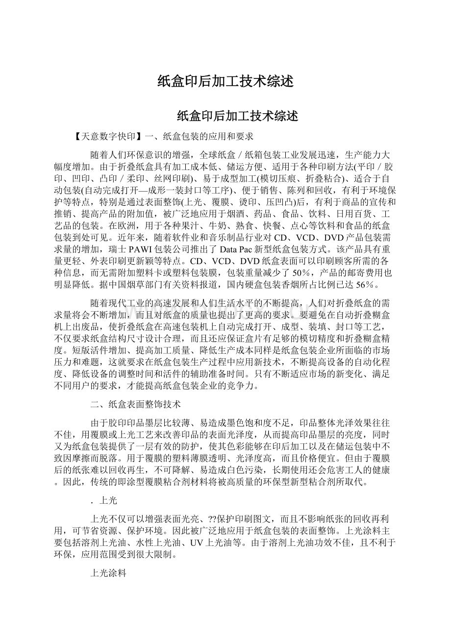 纸盒印后加工技术综述Word文档下载推荐.docx_第1页