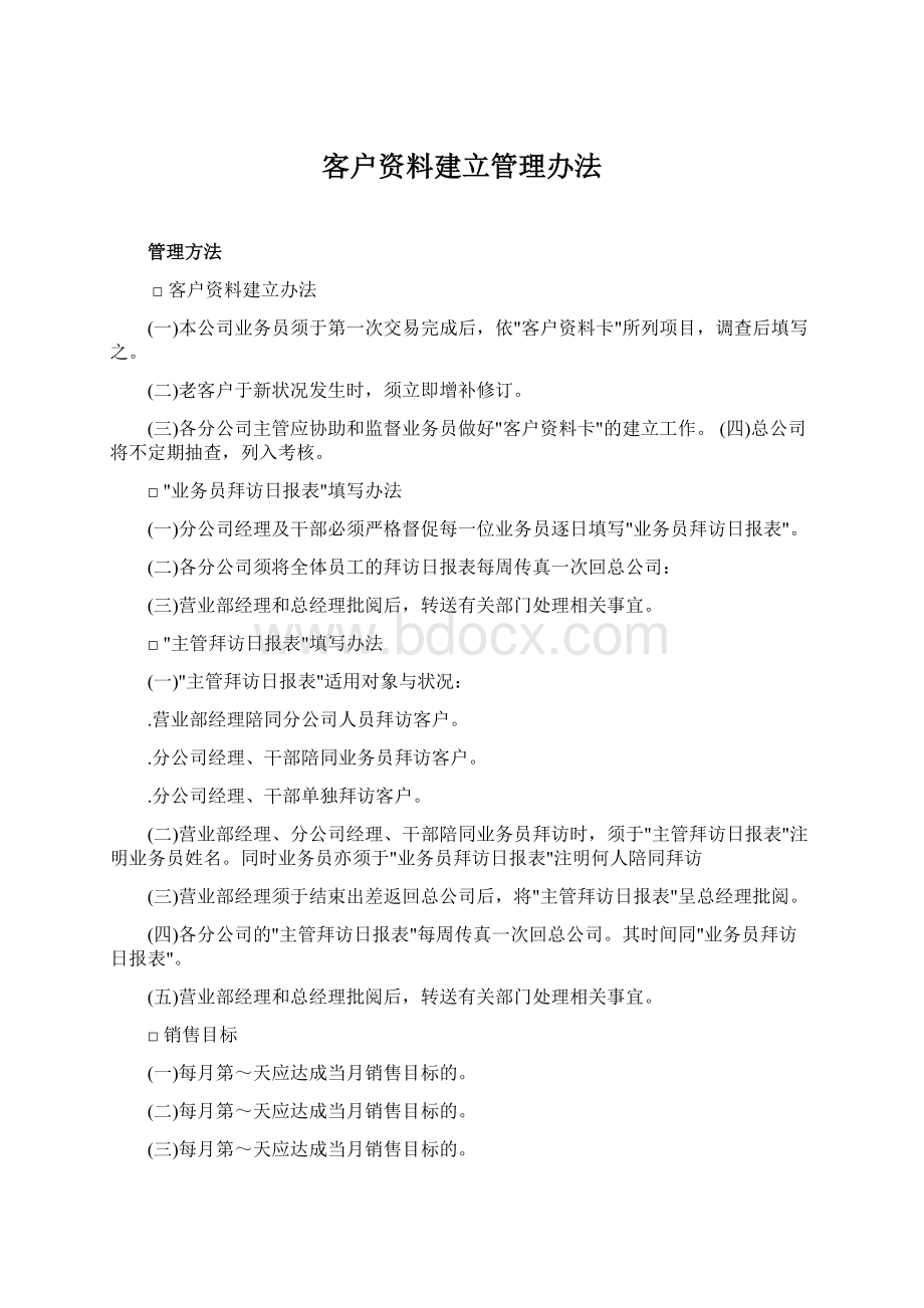 客户资料建立管理办法Word下载.docx_第1页