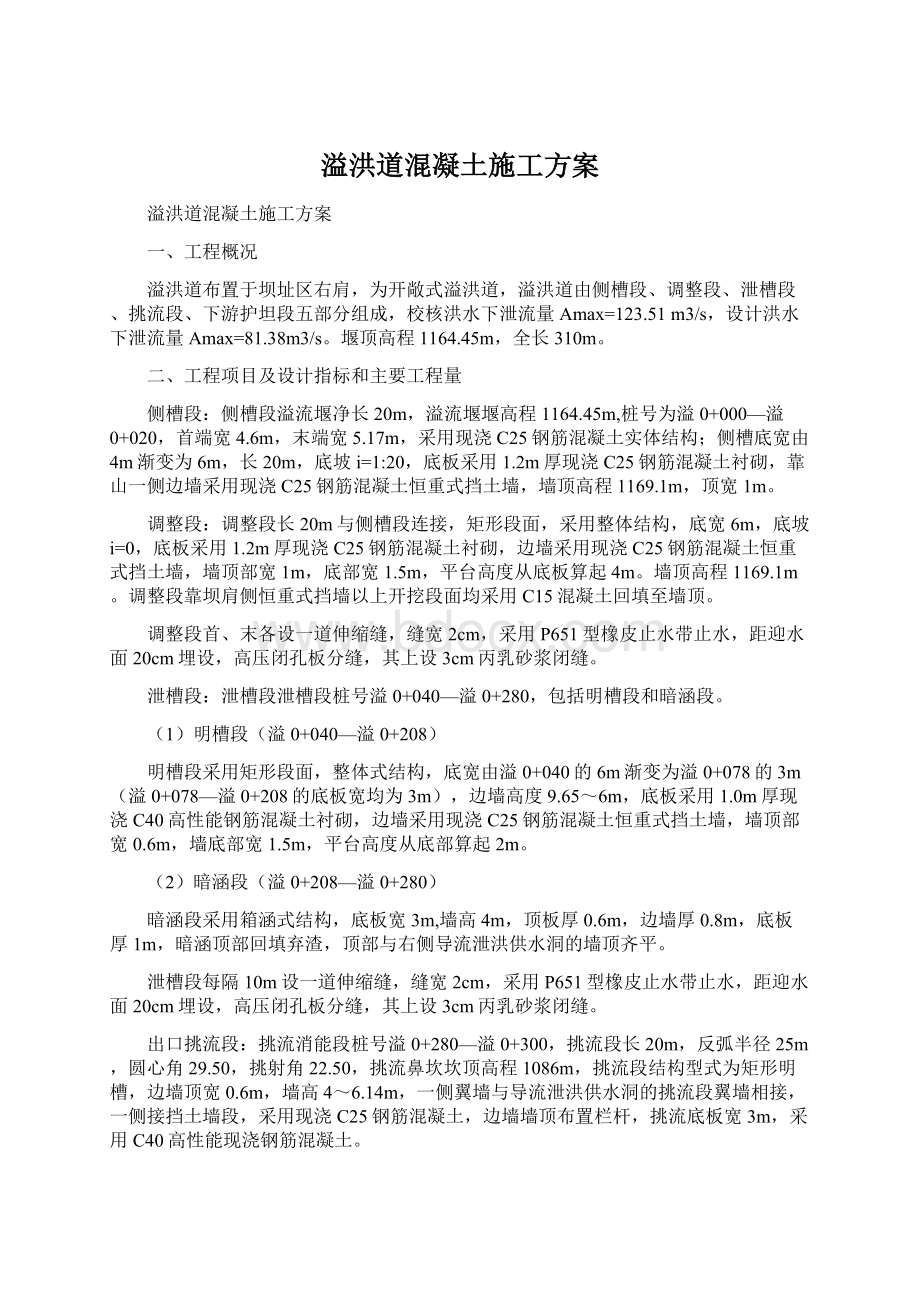 溢洪道混凝土施工方案Word文档下载推荐.docx