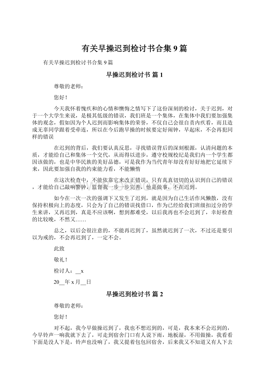 有关早操迟到检讨书合集9篇.docx