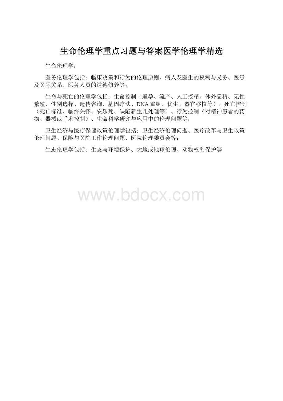 生命伦理学重点习题与答案医学伦理学精选.docx_第1页