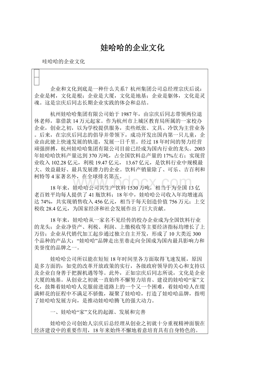 娃哈哈的企业文化.docx_第1页