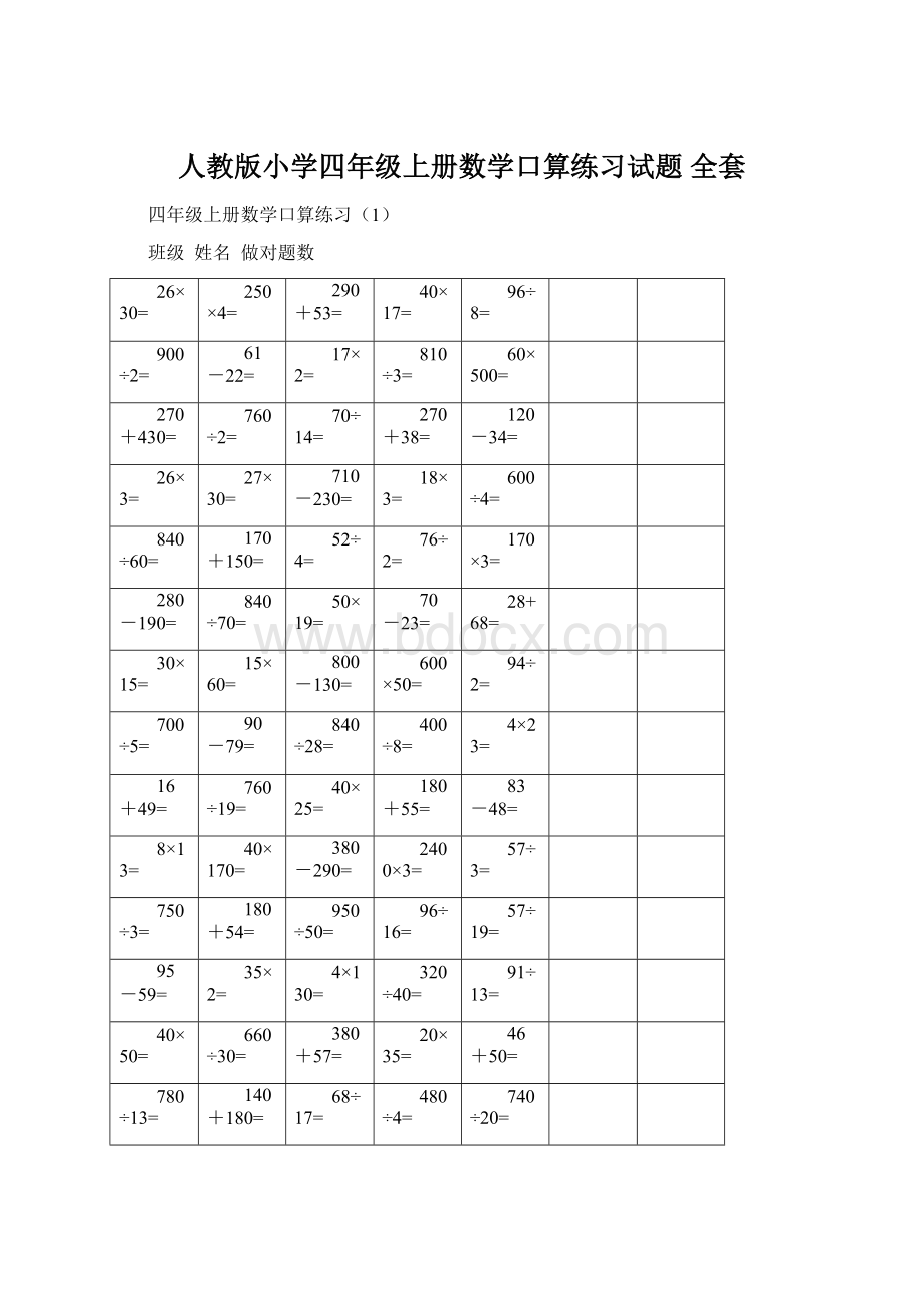 人教版小学四年级上册数学口算练习试题 全套文档格式.docx_第1页