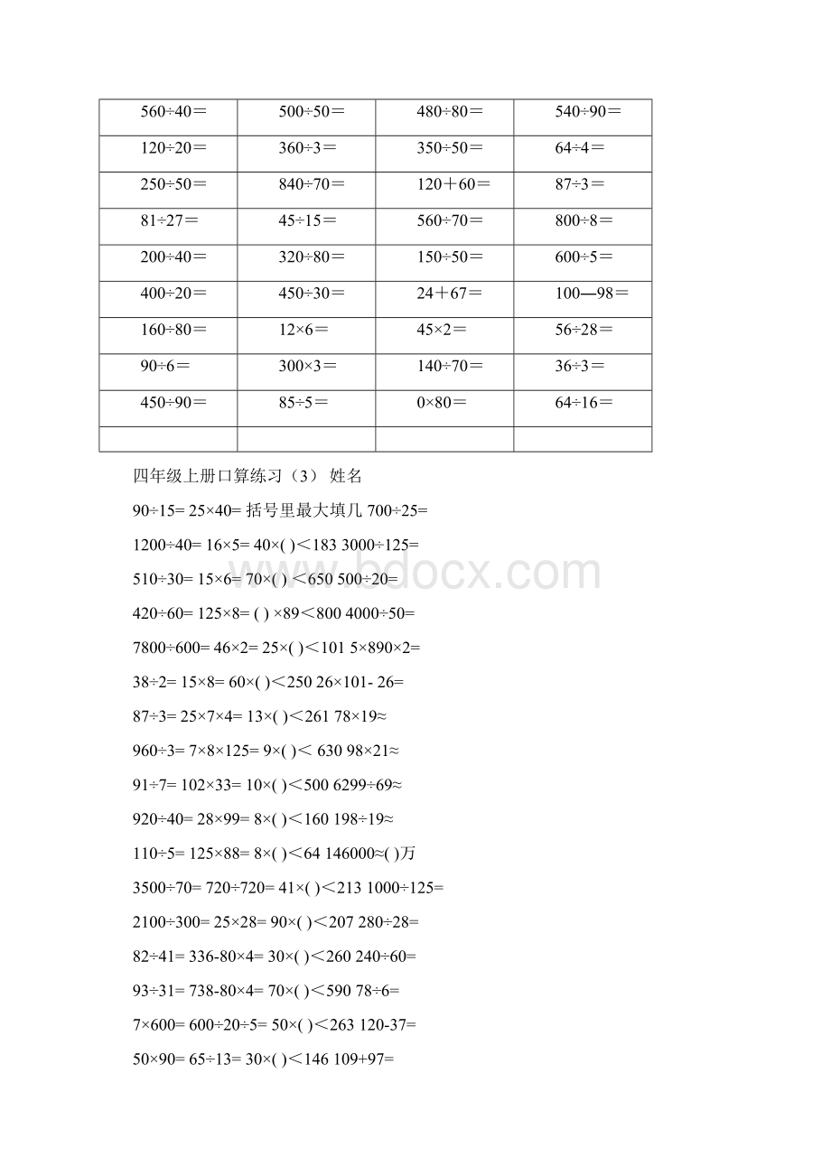 人教版小学四年级上册数学口算练习试题 全套文档格式.docx_第3页