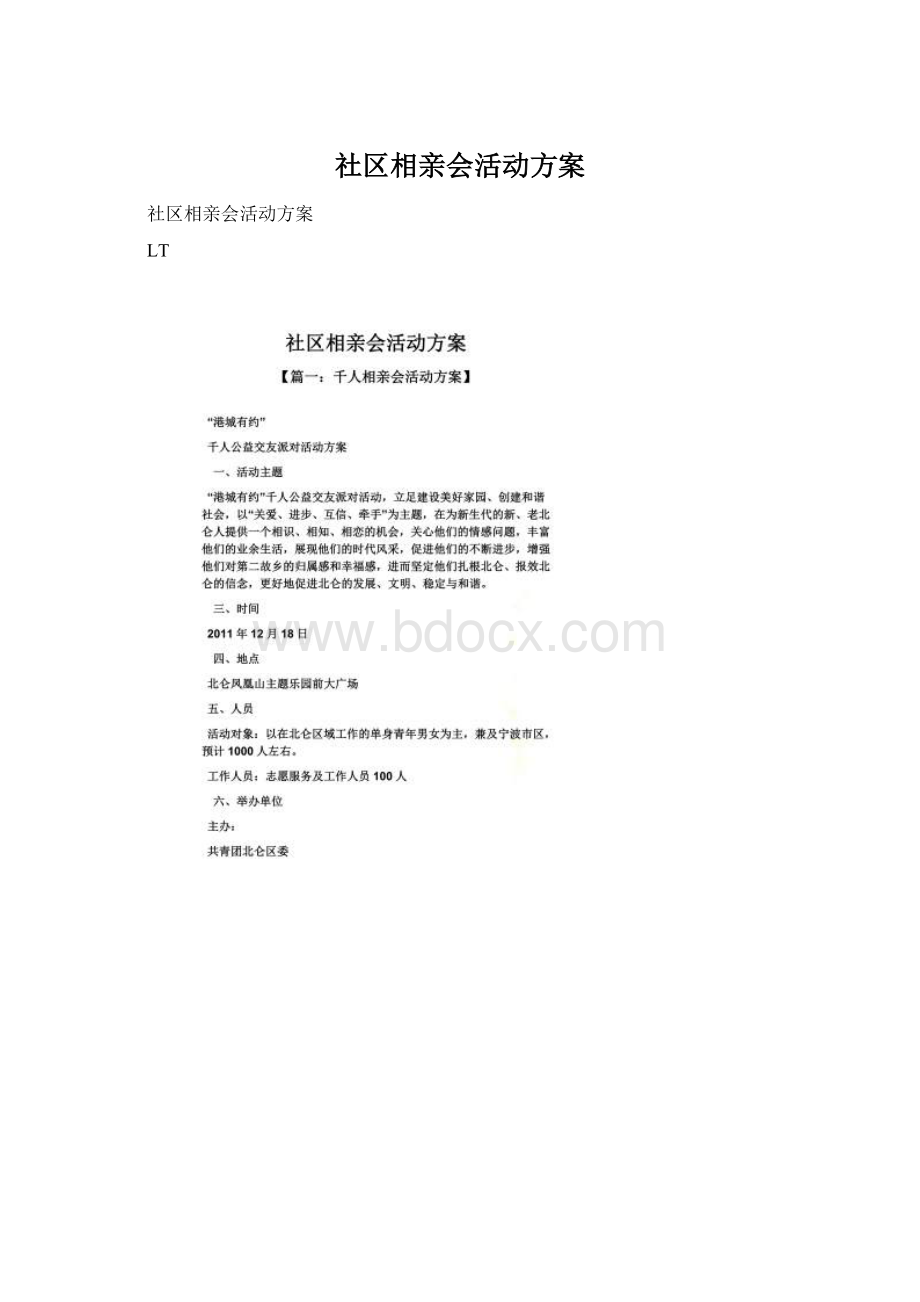 社区相亲会活动方案.docx