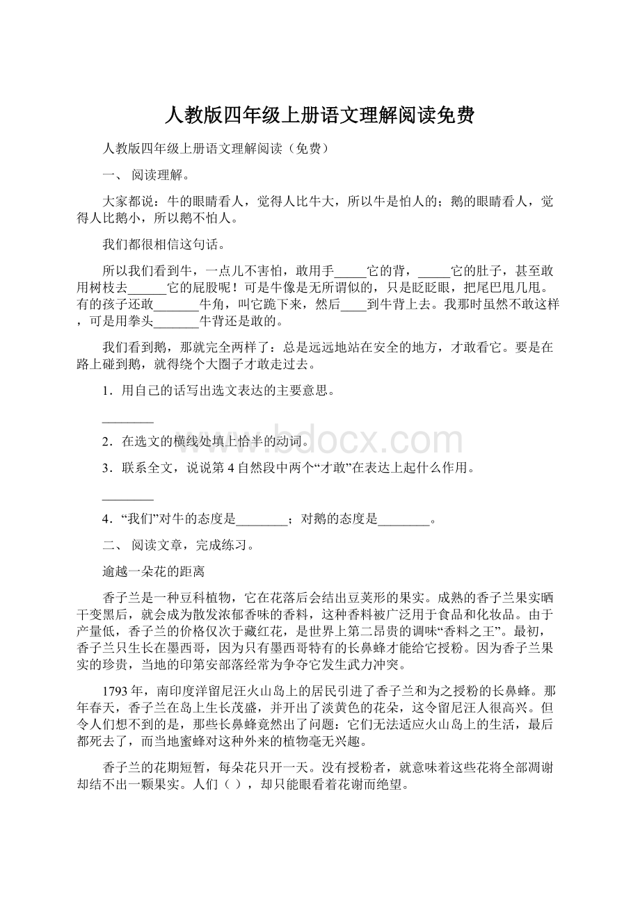 人教版四年级上册语文理解阅读免费.docx