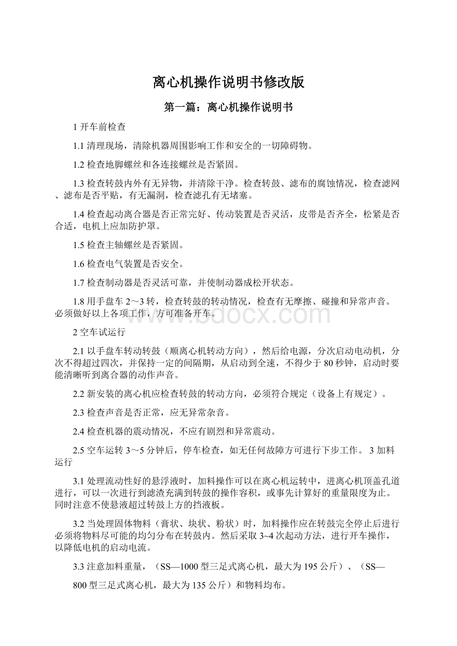 离心机操作说明书修改版Word文档下载推荐.docx_第1页