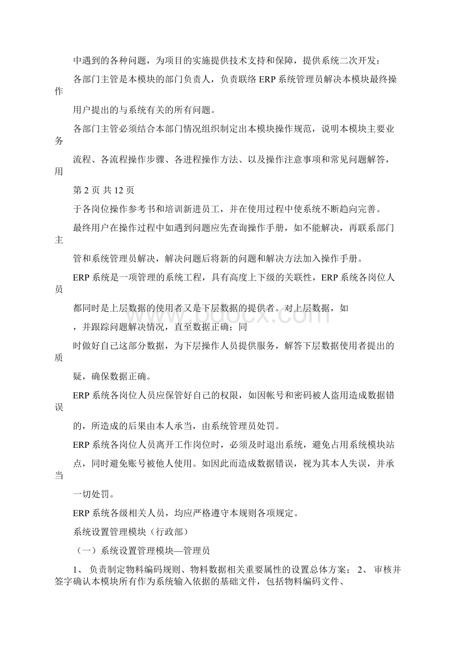 ERP系统作业流程及岗位责任管理制度Word文件下载.docx_第2页