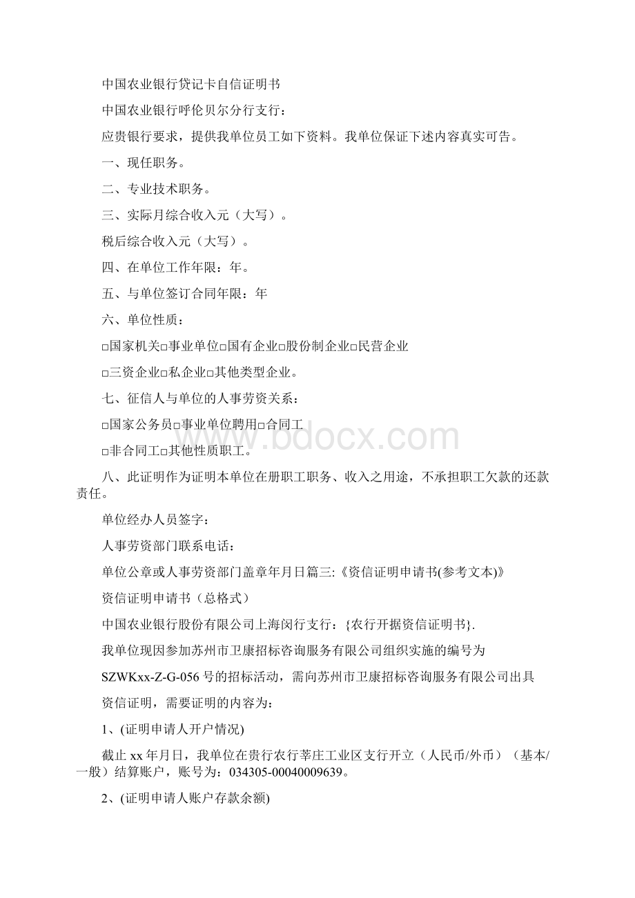 条据书信 农行开据资信证明书.docx_第2页