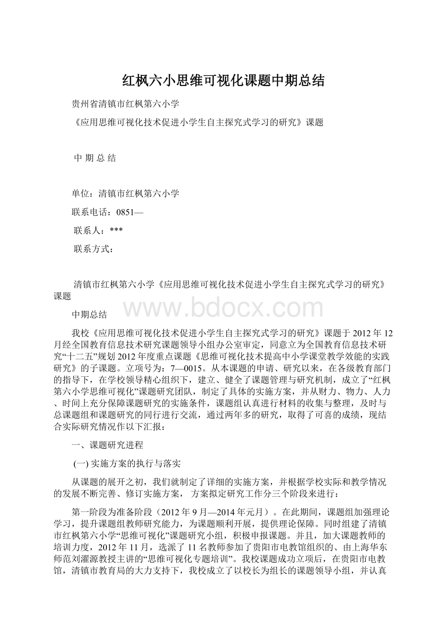 红枫六小思维可视化课题中期总结Word文档下载推荐.docx