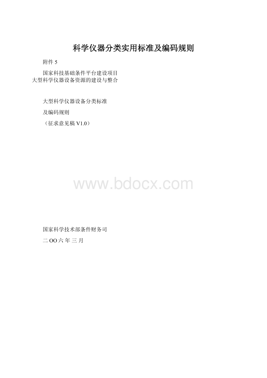 科学仪器分类实用标准及编码规则.docx