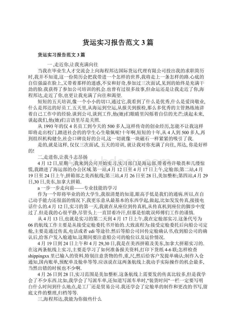 货运实习报告范文3篇.docx_第1页