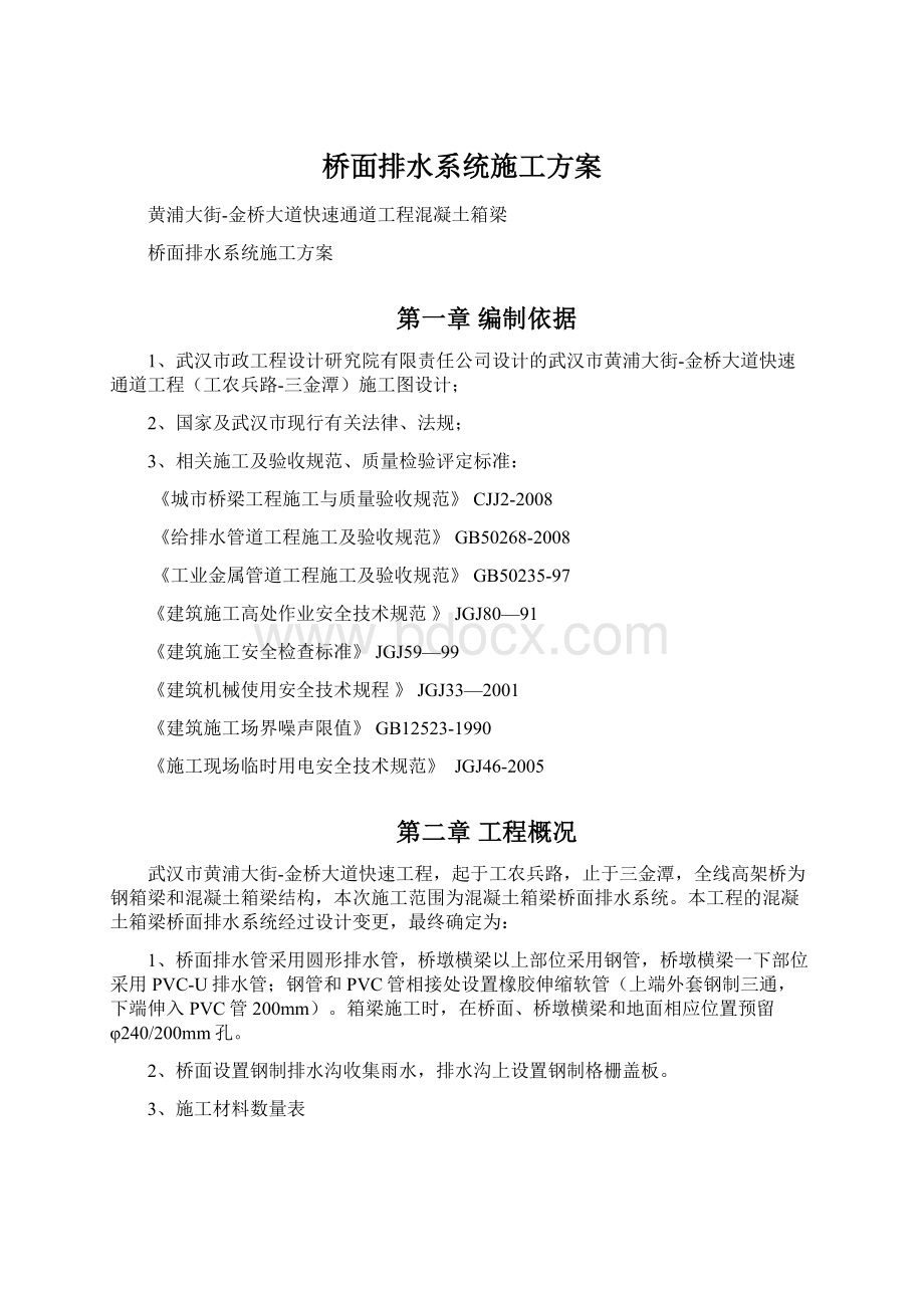 桥面排水系统施工方案Word格式.docx