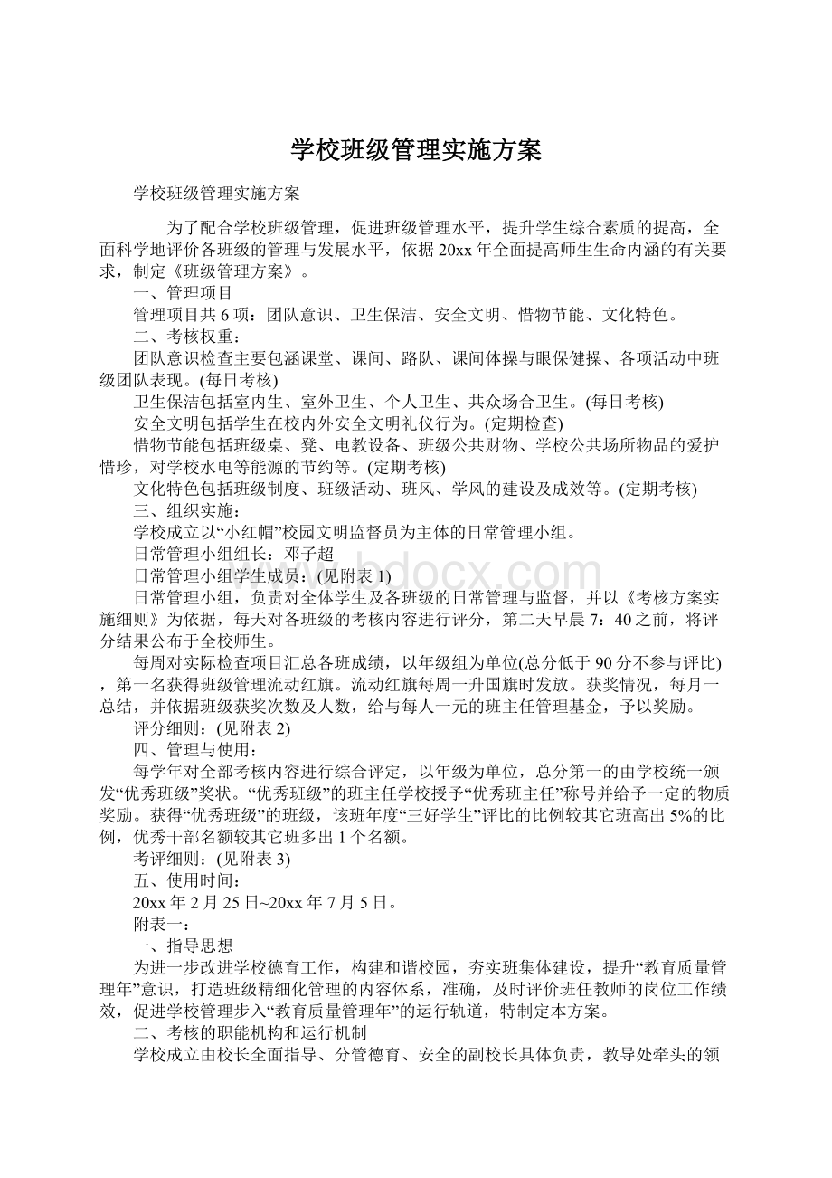 学校班级管理实施方案.docx