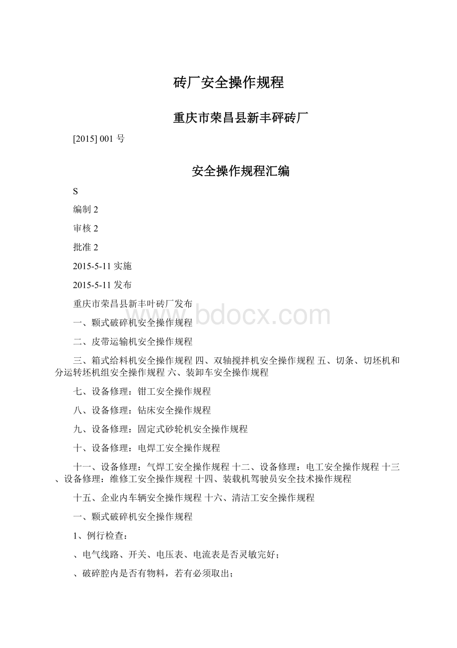 砖厂安全操作规程Word格式文档下载.docx_第1页