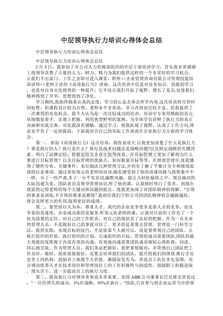 中层领导执行力培训心得体会总结.docx