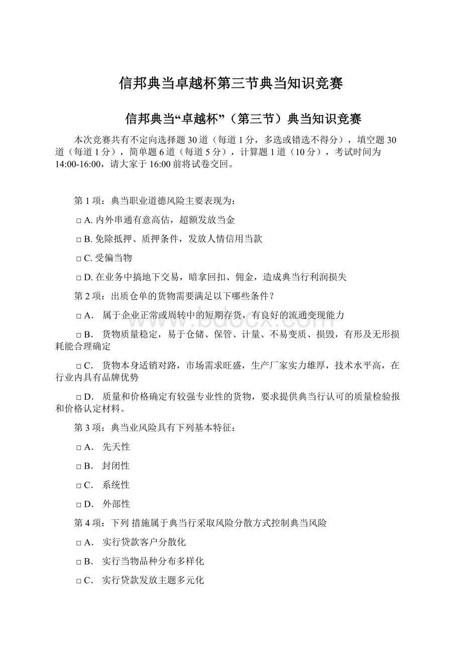 信邦典当卓越杯第三节典当知识竞赛Word格式文档下载.docx_第1页