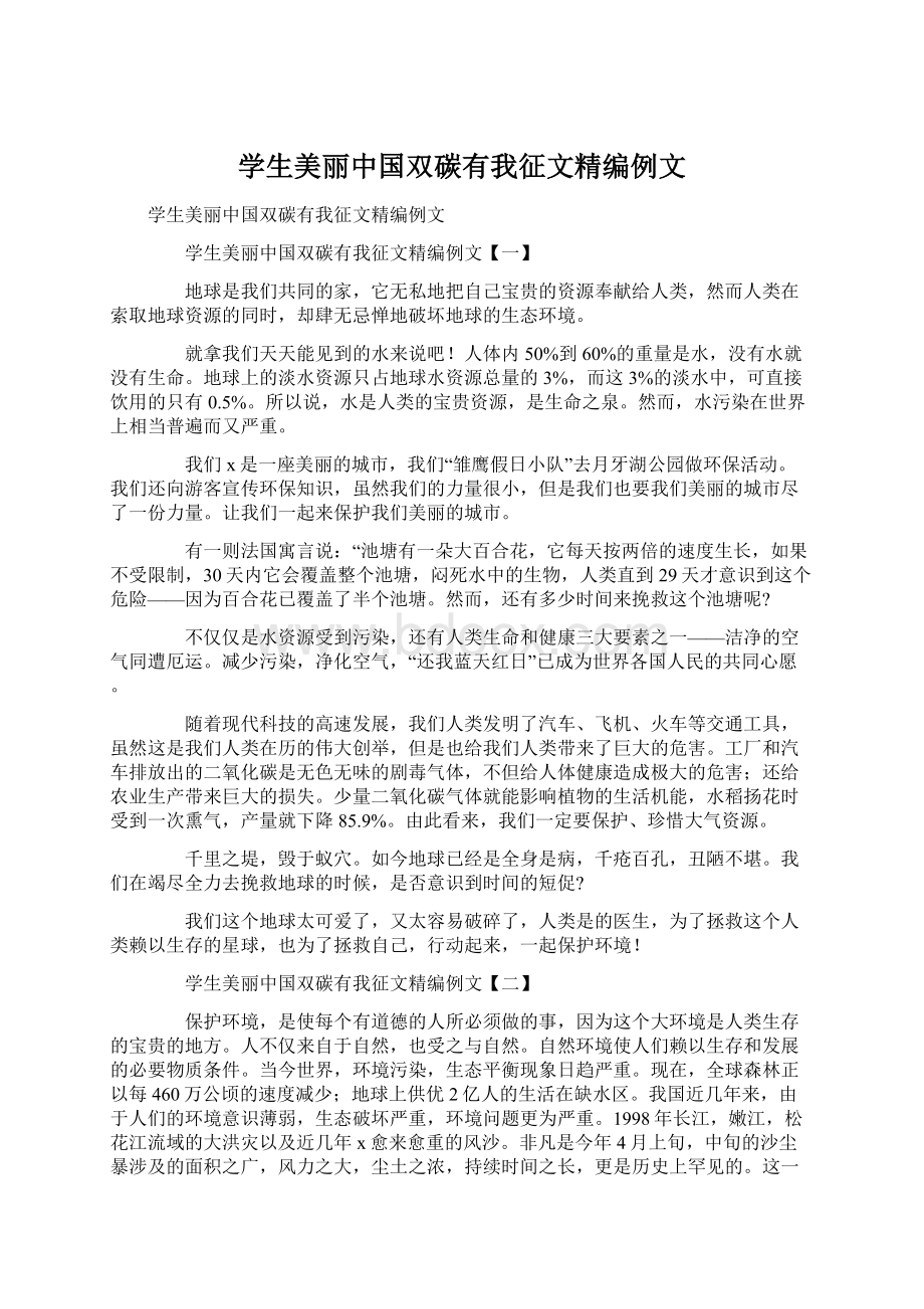 学生美丽中国双碳有我征文精编例文Word下载.docx