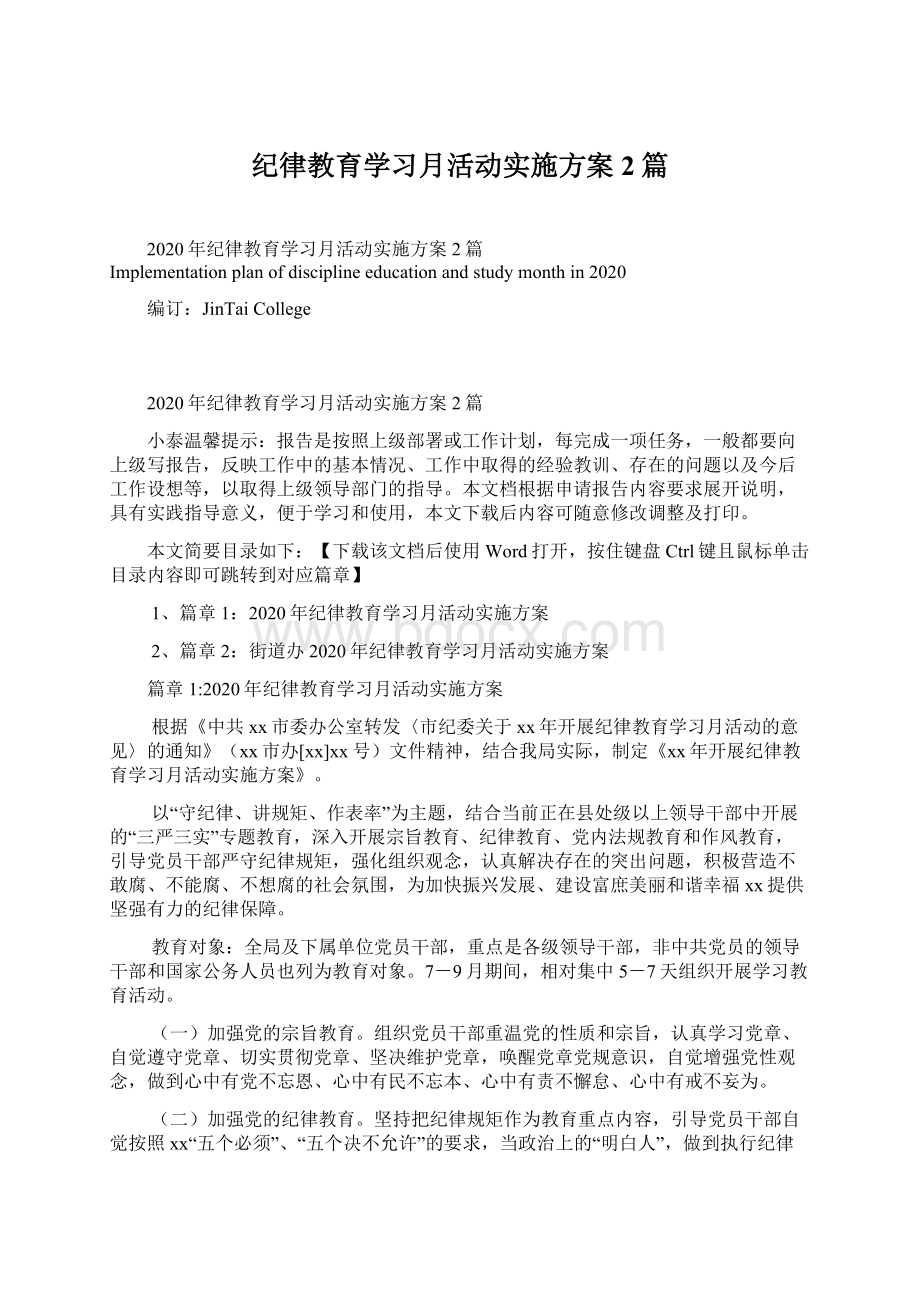 纪律教育学习月活动实施方案2篇.docx