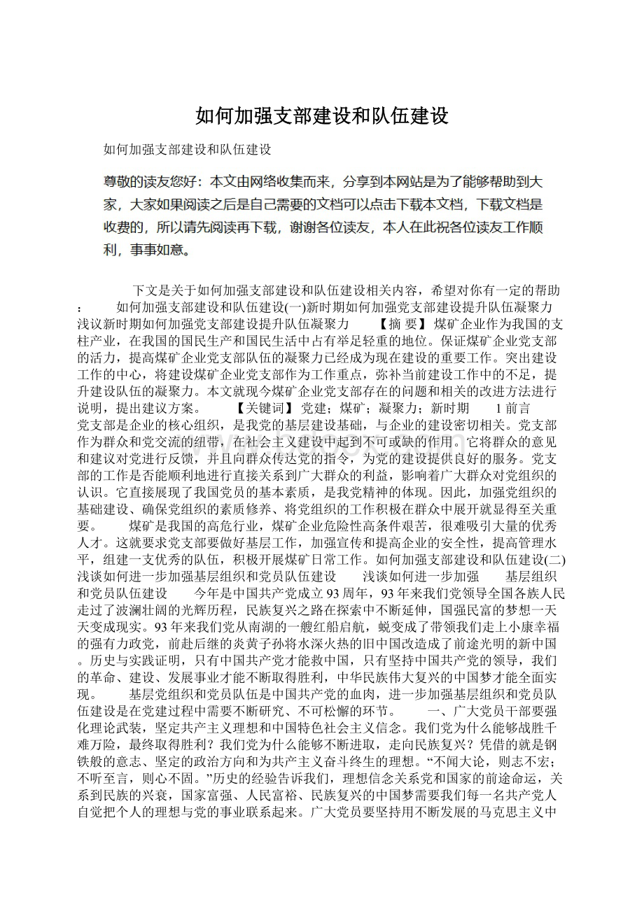 如何加强支部建设和队伍建设Word文件下载.docx