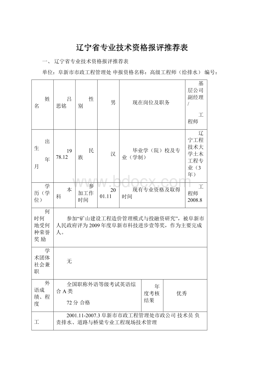 辽宁省专业技术资格报评推荐表Word文件下载.docx