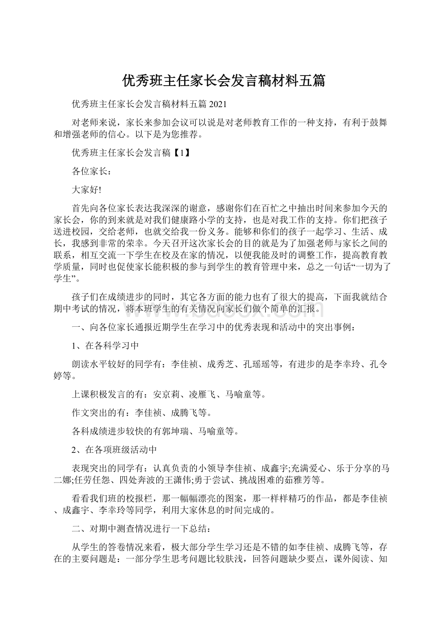 优秀班主任家长会发言稿材料五篇Word下载.docx