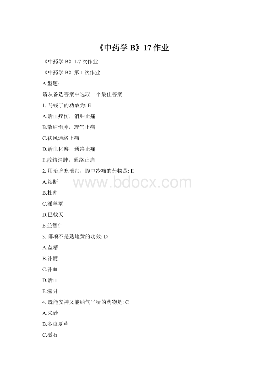 《中药学B》17作业Word文档格式.docx